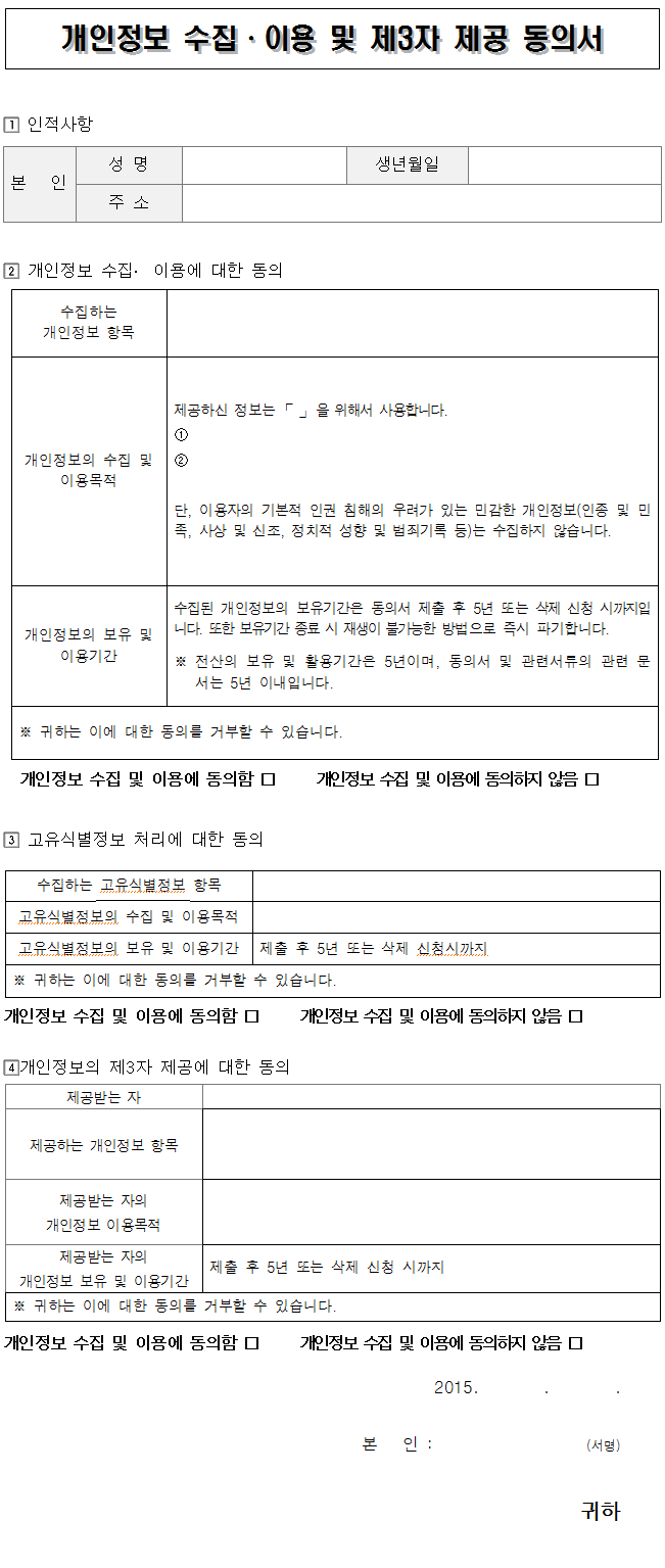 개인정보 수집·이용 및 제3자 제공 동의서 양식