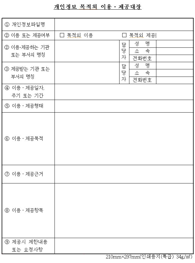 개인정보 목적외 이용·제공대장 양식